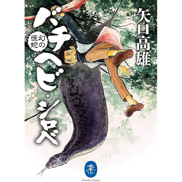 Amazon.co.jp: ヤマケイ文庫 ニッポン博物誌 電子書籍: 矢口